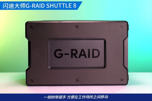 144t海量桌面存储器,体验闪迪大师g raid shuttle 8