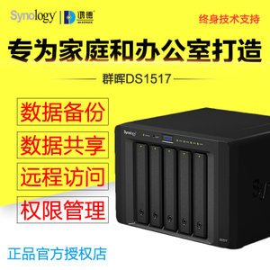 Synology群晖DS1517+企业级网络存储器文件NAS机箱主5盘位大容量