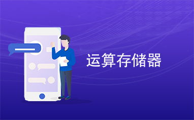 运算存储器 数字世界的基石